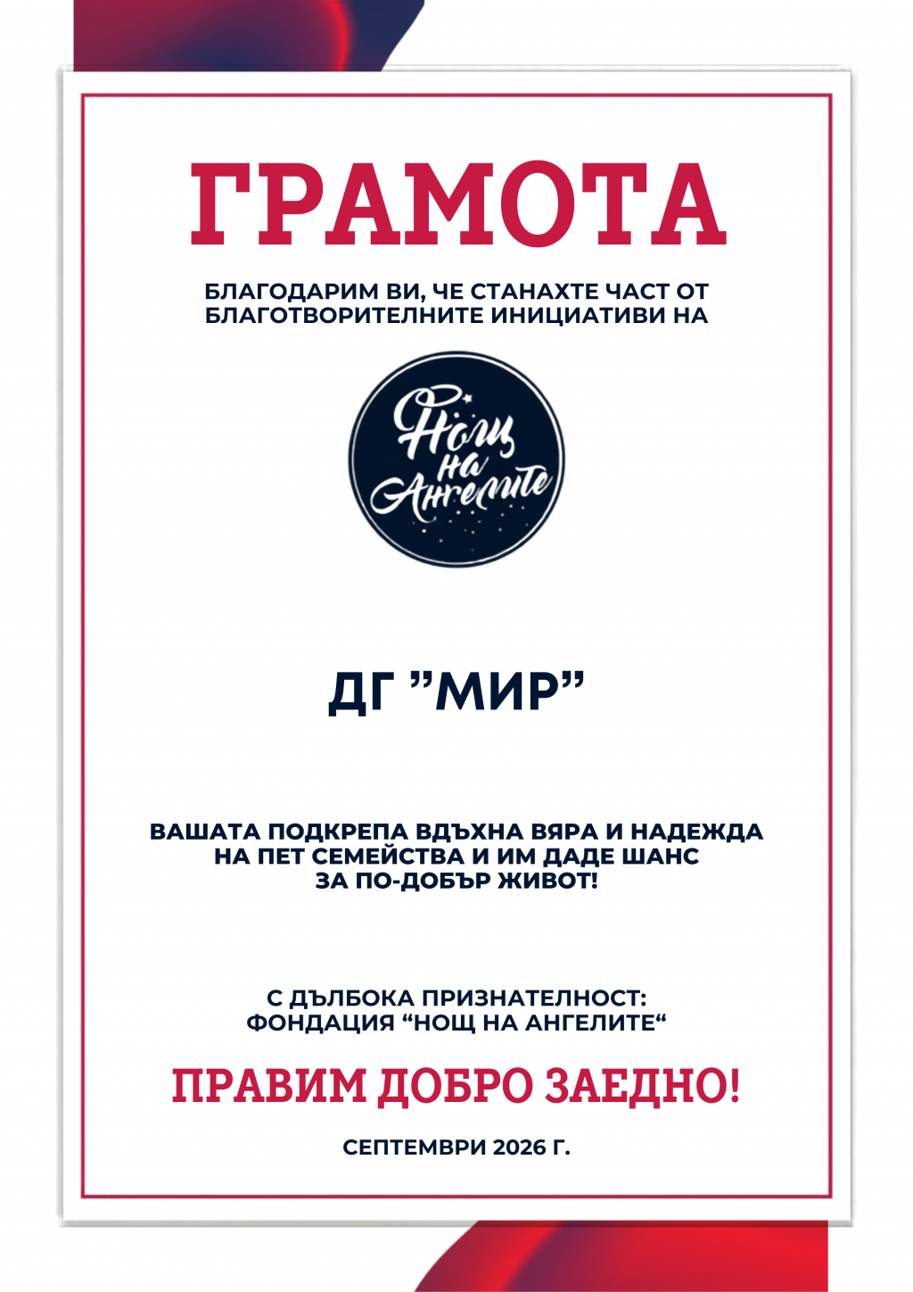 Нощ на ангелите 2026 г. - ДГ Мир - Пловдив